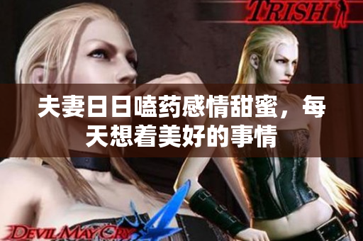 夫妻日日嗑药感情甜蜜，每天想着美好的事情