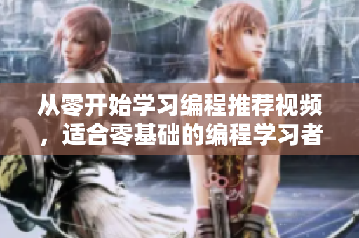 从零开始学习编程推荐视频，适合零基础的编程学习者