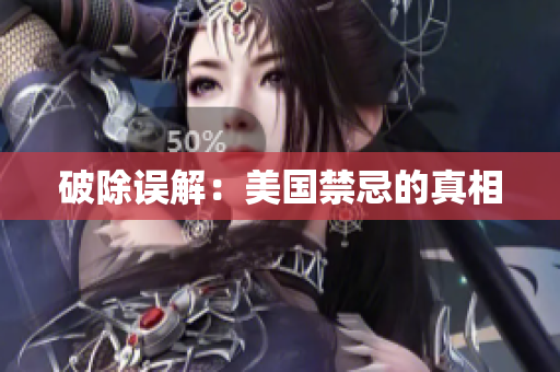 破除误解：美国禁忌的真相