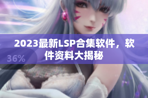 2023最新LSP合集软件，软件资料大揭秘