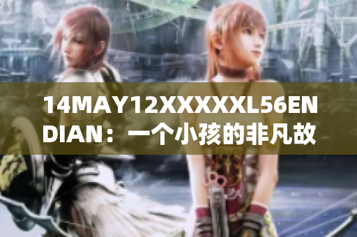 14MAY12XXXXXL56ENDIAN：一个小孩的非凡故事
