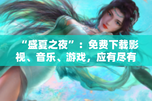 “盛夏之夜”：免费下载影视、音乐、游戏，应有尽有