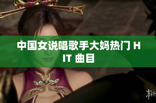 中国女说唱歌手大妈热门 HIT 曲目