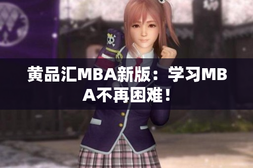 黄品汇MBA新版：学习MBA不再困难！