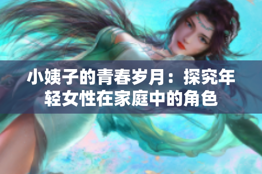 小姨子的青春岁月：探究年轻女性在家庭中的角色