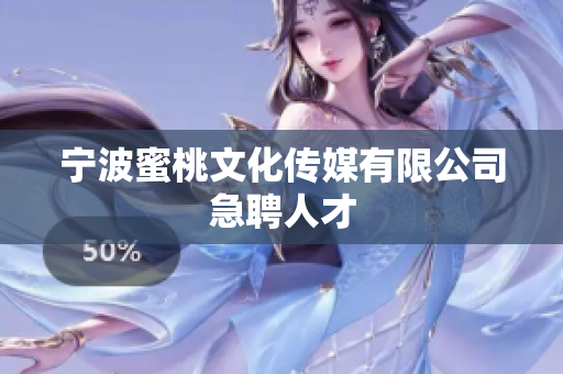 宁波蜜桃文化传媒有限公司急聘人才
