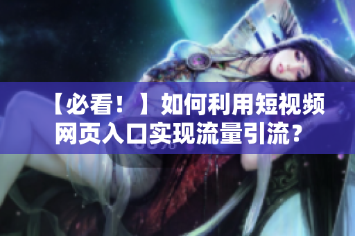【必看！】如何利用短视频网页入口实现流量引流？