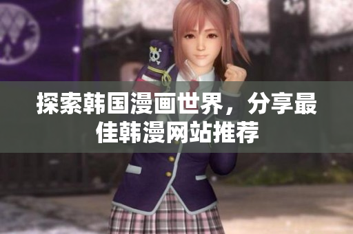 探索韩国漫画世界，分享最佳韩漫网站推荐