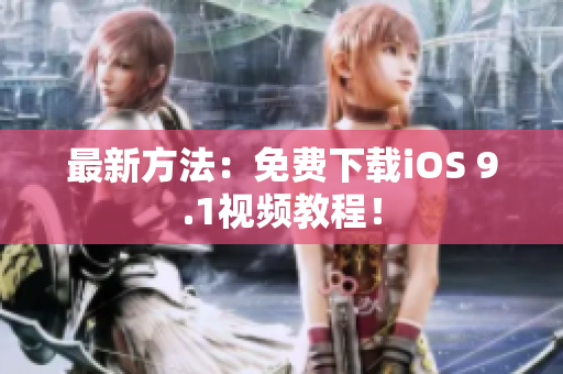 最新方法：免费下载iOS 9.1视频教程！
