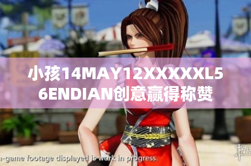 小孩14MAY12XXXXXL56ENDIAN创意赢得称赞