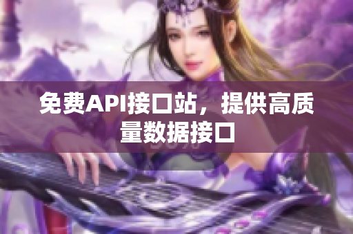 免费API接口站，提供高质量数据接口