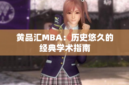 黄品汇MBA：历史悠久的经典学术指南