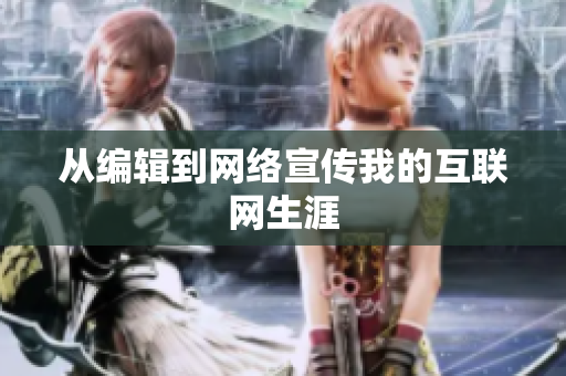 从编辑到网络宣传我的互联网生涯