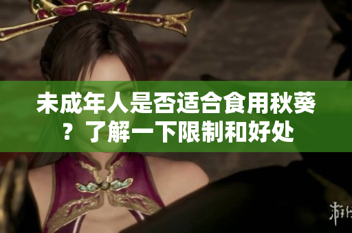 未成年人是否适合食用秋葵？了解一下限制和好处