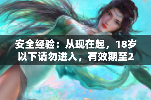 安全经验：从现在起，18岁以下请勿进入，有效期至2023