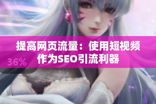 提高网页流量：使用短视频作为SEO引流利器
