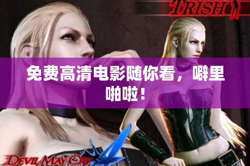 免费高清电影随你看，噼里啪啦！