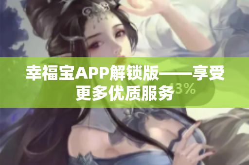 幸福宝APP解锁版——享受更多优质服务