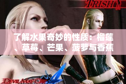了解水果奇妙的性质：榴莲、草莓、芒果、菠萝与香蕉