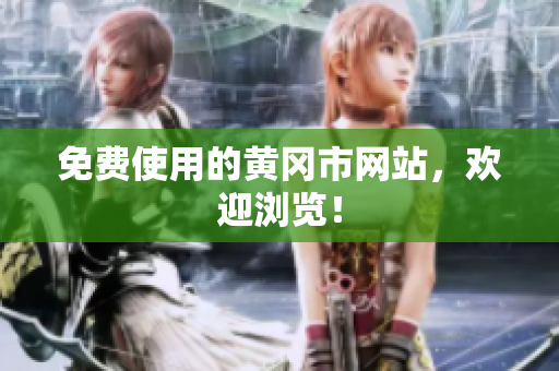 免费使用的黄冈市网站，欢迎浏览！