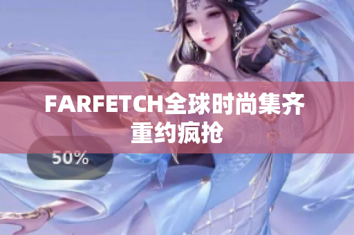 FARFETCH全球时尚集齐 重约疯抢