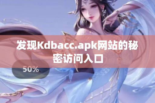 发现Kdbacc.apk网站的秘密访问入口