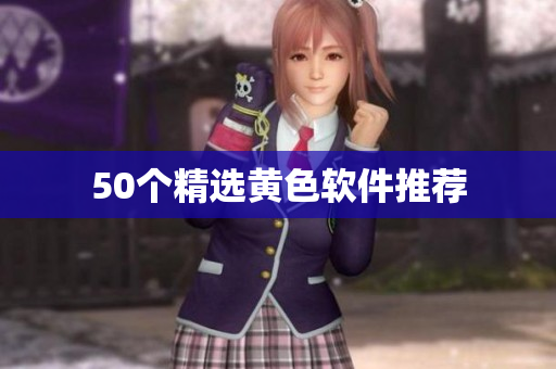 50个精选黄色软件推荐