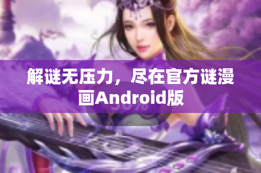解谜无压力，尽在官方谜漫画Android版