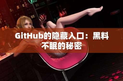 GitHub的隐藏入口：黑料不眠的秘密