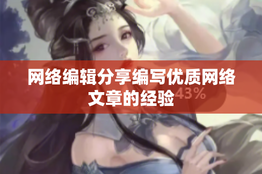 网络编辑分享编写优质网络文章的经验