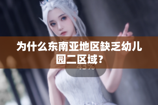 为什么东南亚地区缺乏幼儿园二区域？