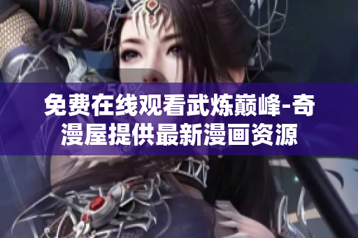 免费在线观看武炼巅峰-奇漫屋提供最新漫画资源