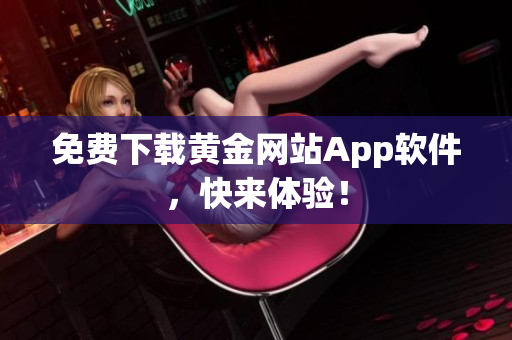 免费下载黄金网站App软件，快来体验！