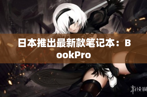 日本推出最新款笔记本：BookPro