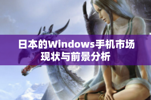 日本的Windows手机市场现状与前景分析