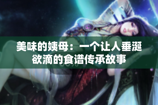 美味的姨母：一个让人垂涎欲滴的食谱传承故事