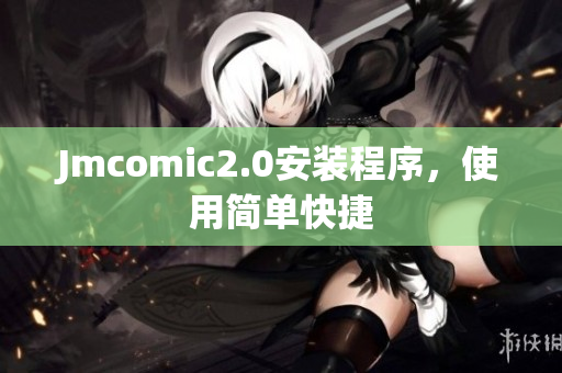 Jmcomic2.0安装程序，使用简单快捷