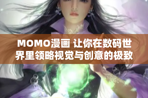 MOMO漫画 让你在数码世界里领略视觉与创意的极致体验