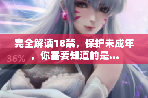 完全解读18禁，保护未成年，你需要知道的是…