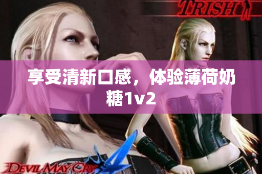 享受清新口感，体验薄荷奶糖1v2