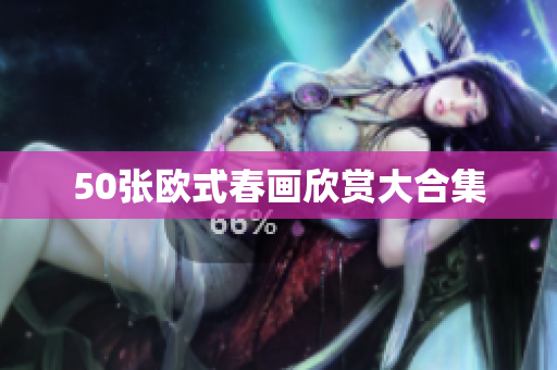 50张欧式春画欣赏大合集