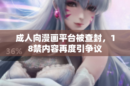 成人向漫画平台被查封，18禁内容再度引争议