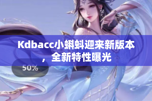 Kdbacc小蝌蚪迎来新版本，全新特性曝光