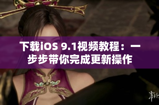下载iOS 9.1视频教程：一步步带你完成更新操作