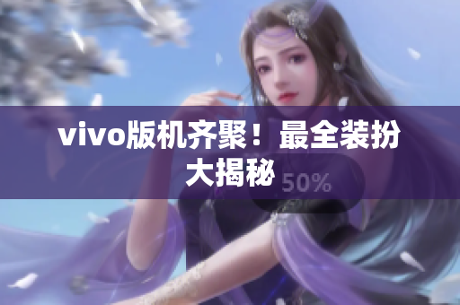 vivo版机齐聚！最全装扮大揭秘