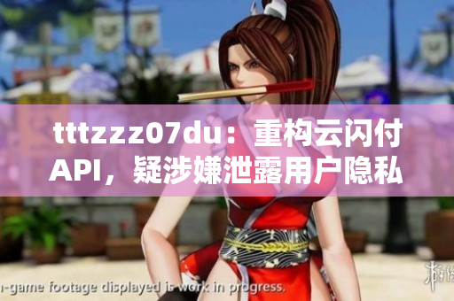 tttzzz07du：重构云闪付API，疑涉嫌泄露用户隐私
