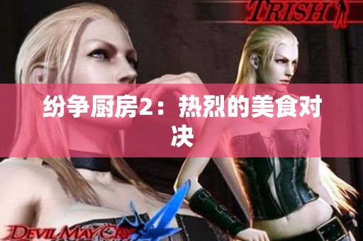 纷争厨房2：热烈的美食对决