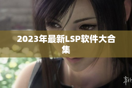 2023年最新LSP软件大合集
