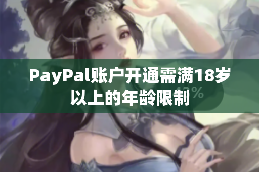 PayPal账户开通需满18岁以上的年龄限制