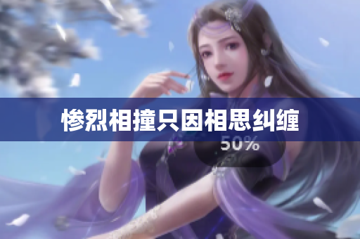 惨烈相撞只因相思纠缠